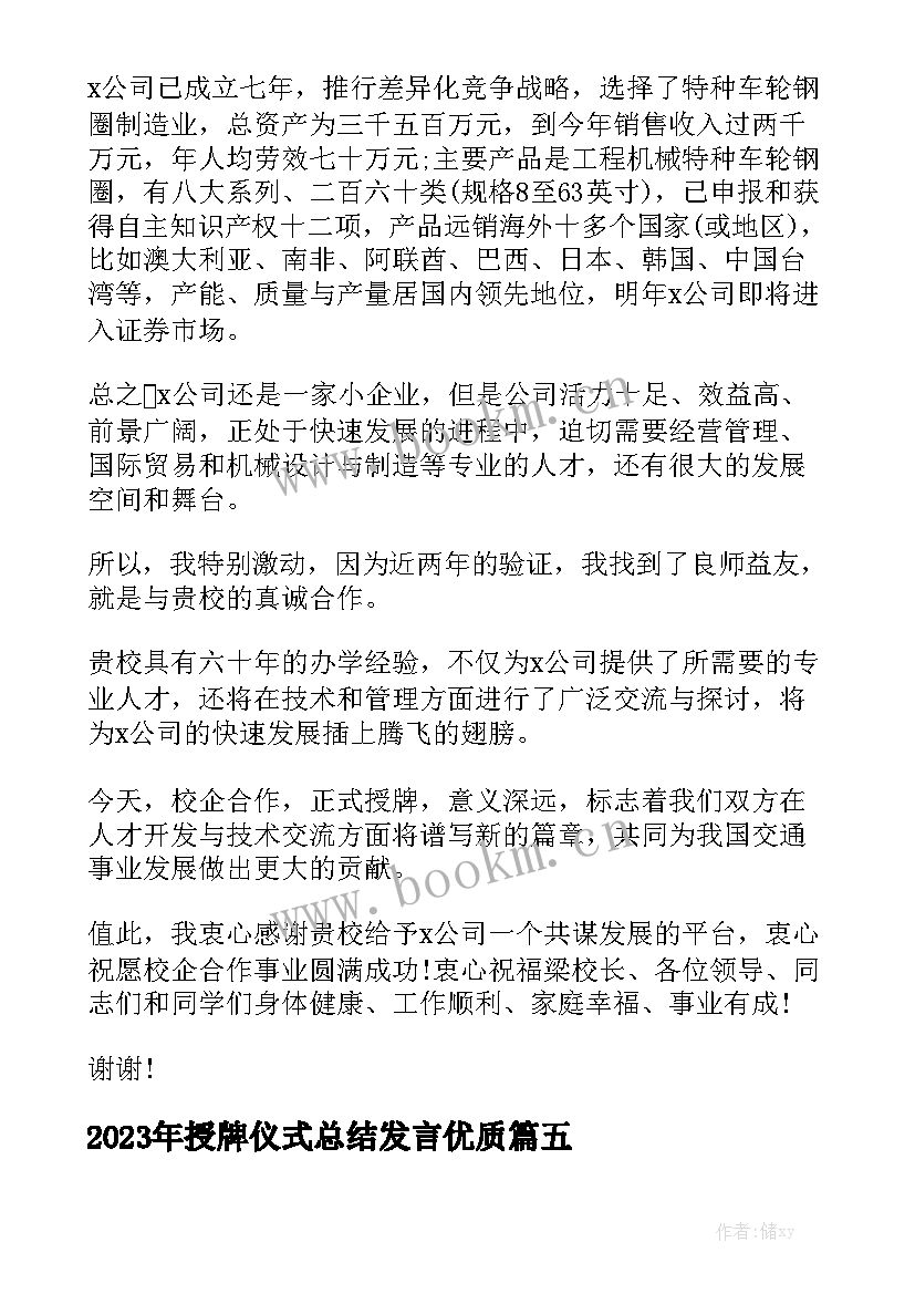 2023年授牌仪式总结发言优质