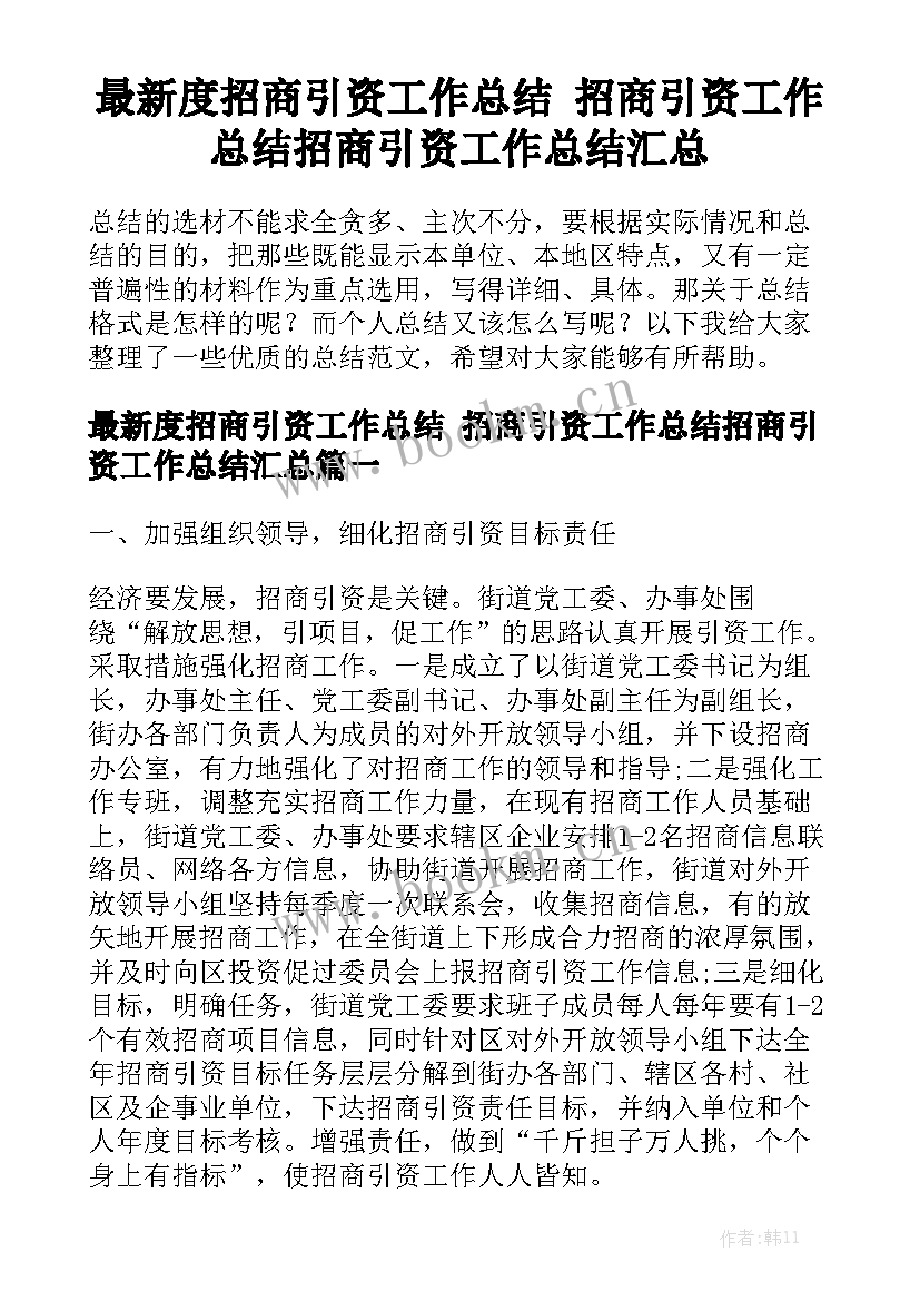 最新度招商引资工作总结 招商引资工作总结招商引资工作总结汇总