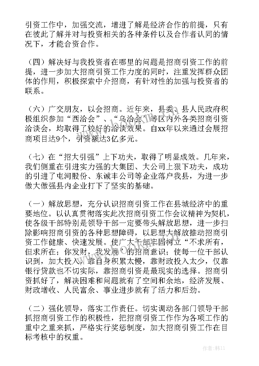 最新度招商引资工作总结 招商引资工作总结招商引资工作总结汇总