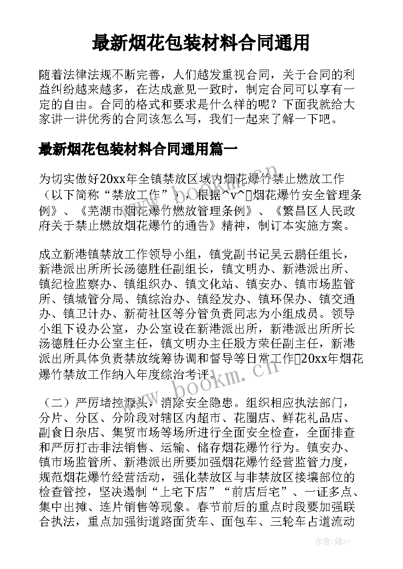 最新烟花包装材料合同通用