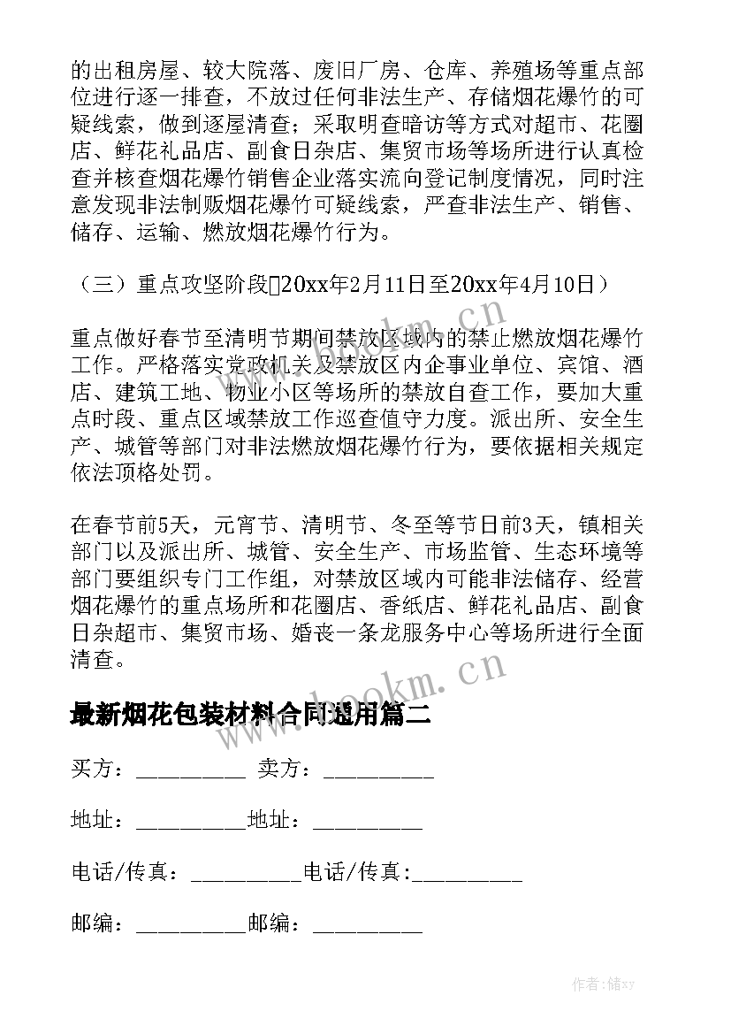 最新烟花包装材料合同通用