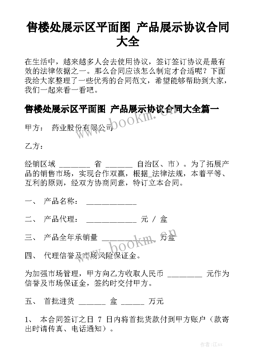 售楼处展示区平面图 产品展示协议合同大全