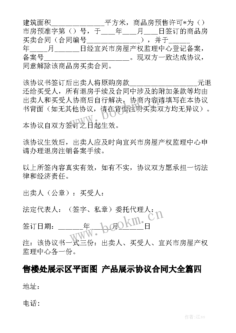 售楼处展示区平面图 产品展示协议合同大全