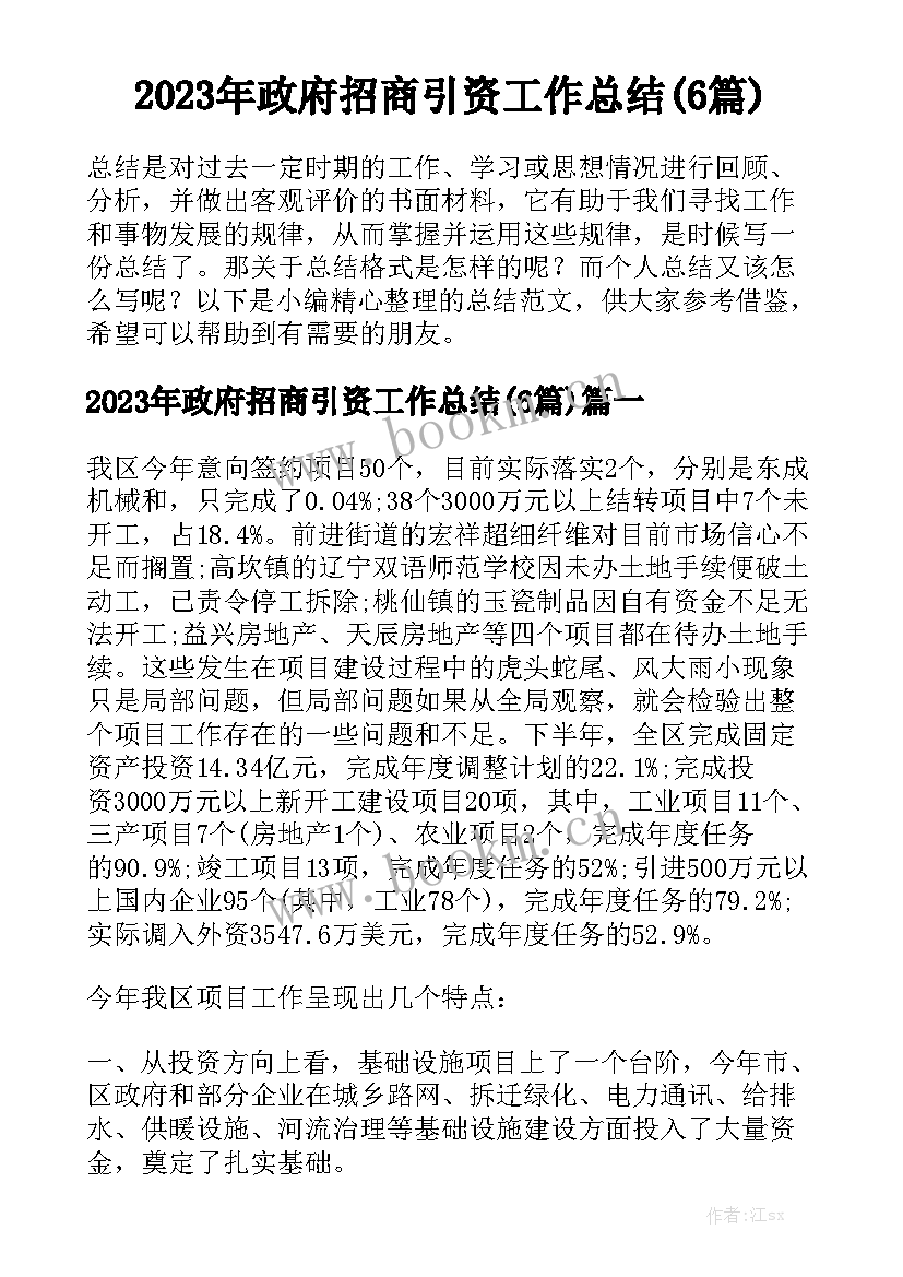 2023年政府招商引资工作总结(6篇)