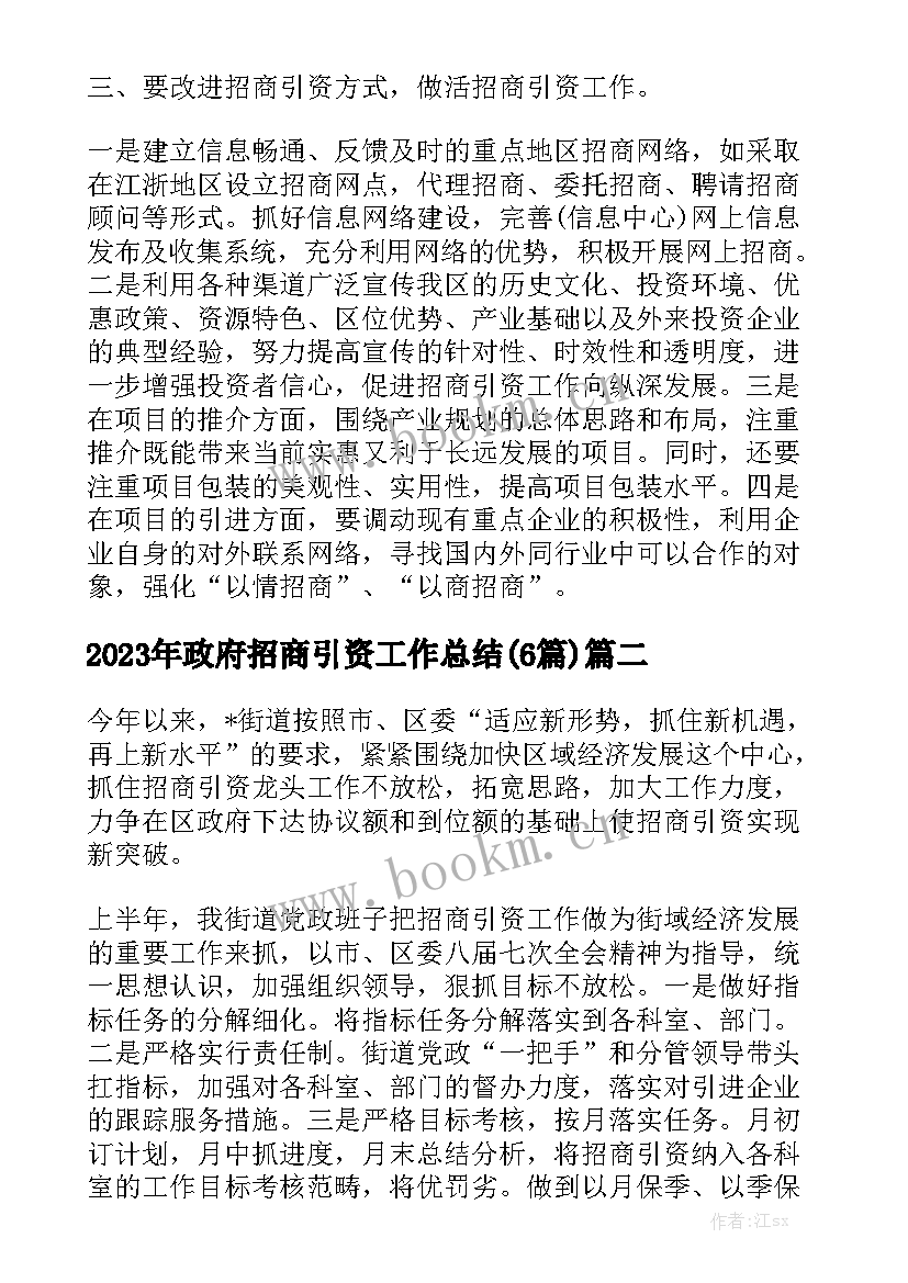 2023年政府招商引资工作总结(6篇)