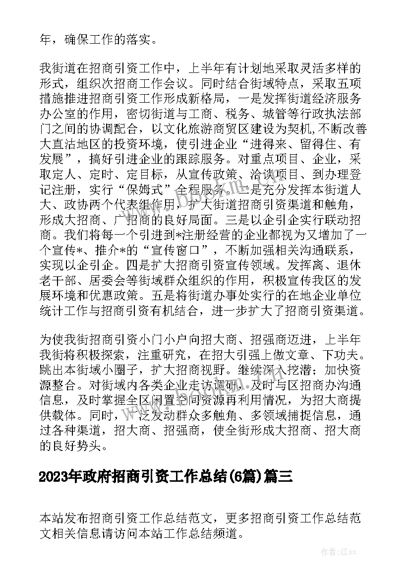 2023年政府招商引资工作总结(6篇)