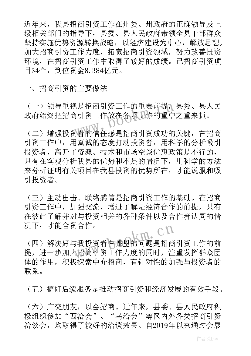 2023年政府招商引资工作总结(6篇)