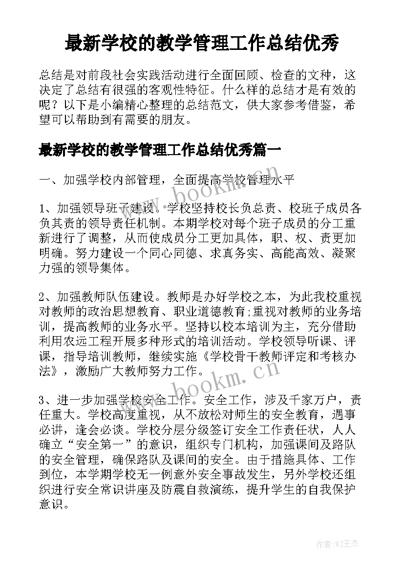 最新学校的教学管理工作总结优秀