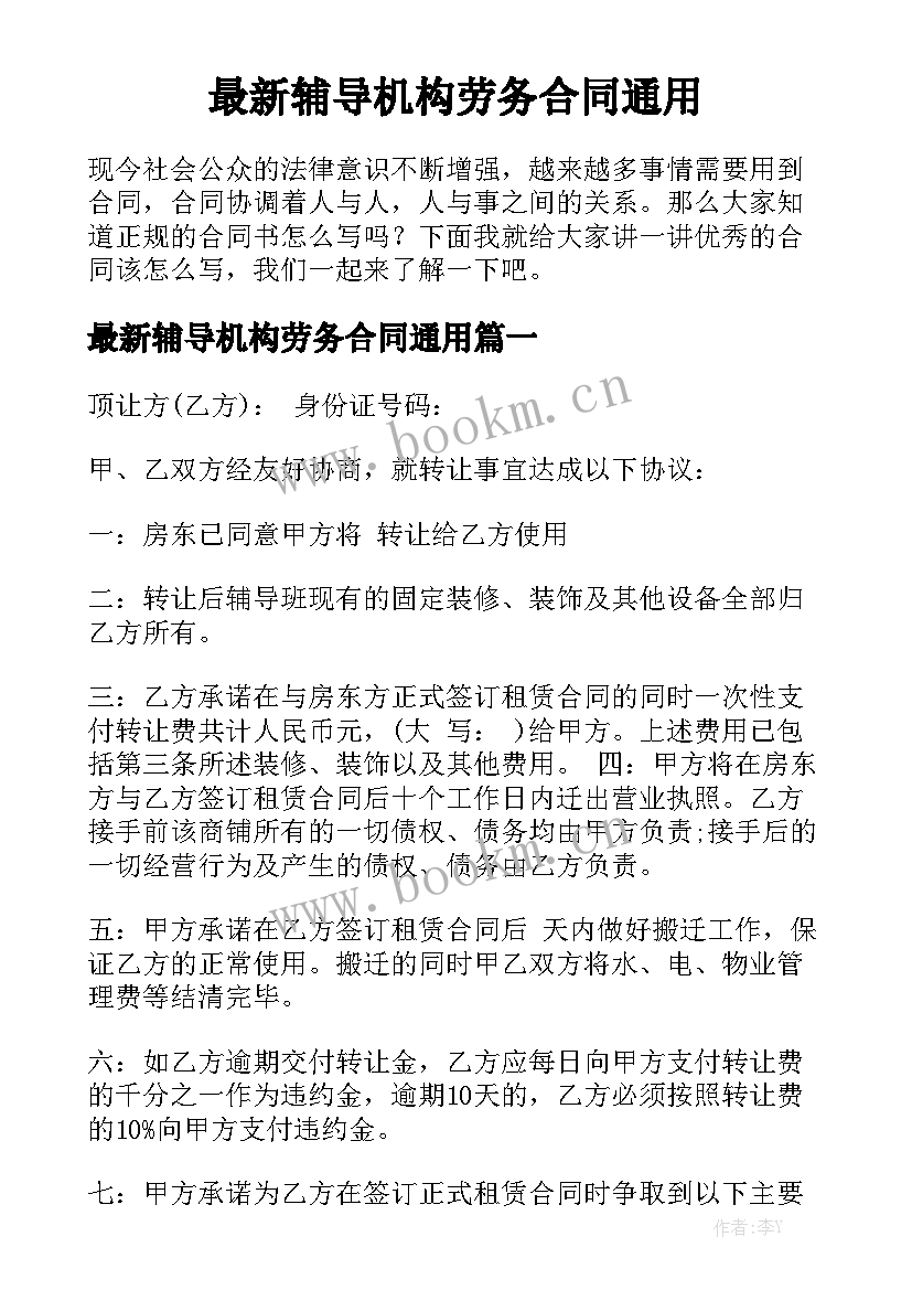 最新辅导机构劳务合同通用