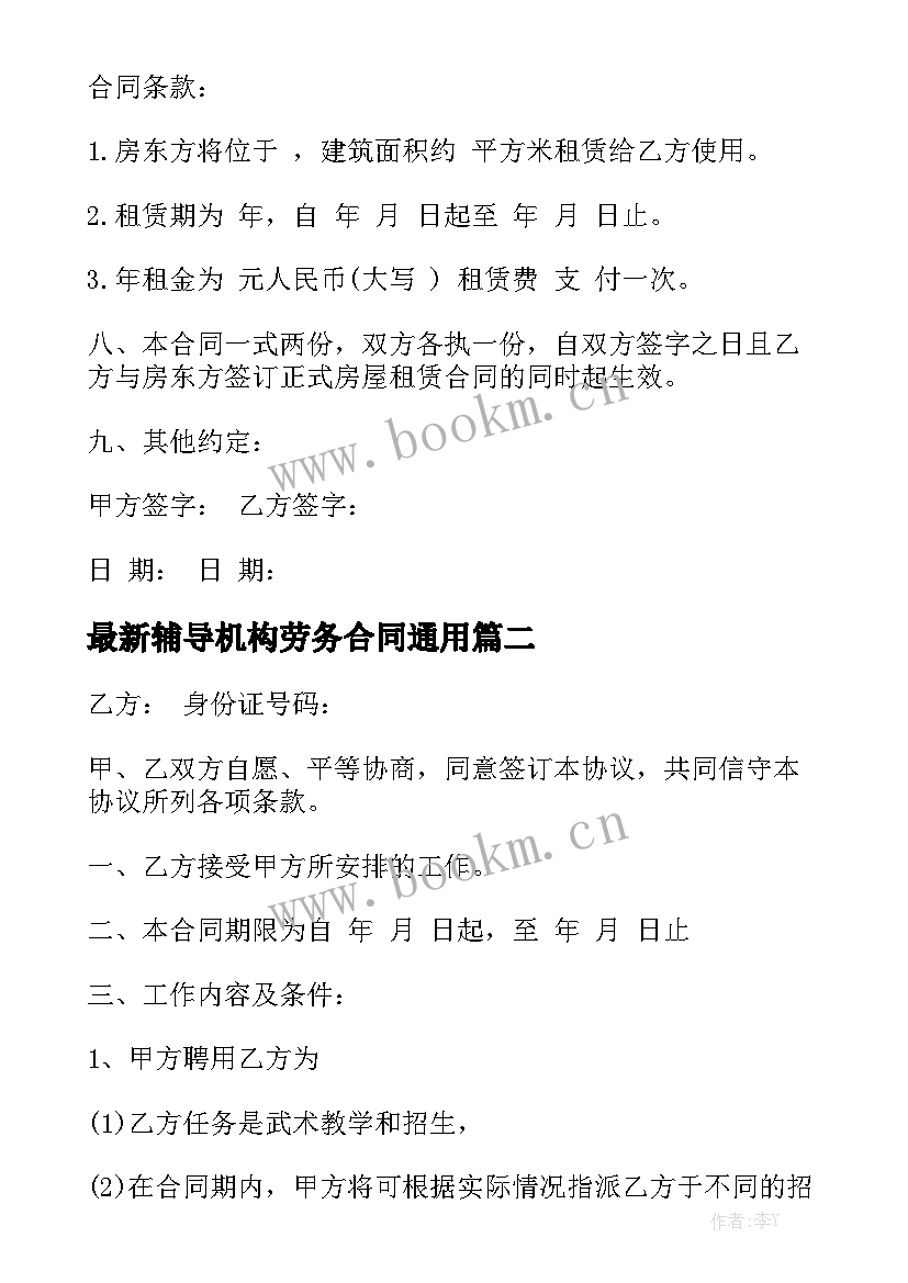 最新辅导机构劳务合同通用