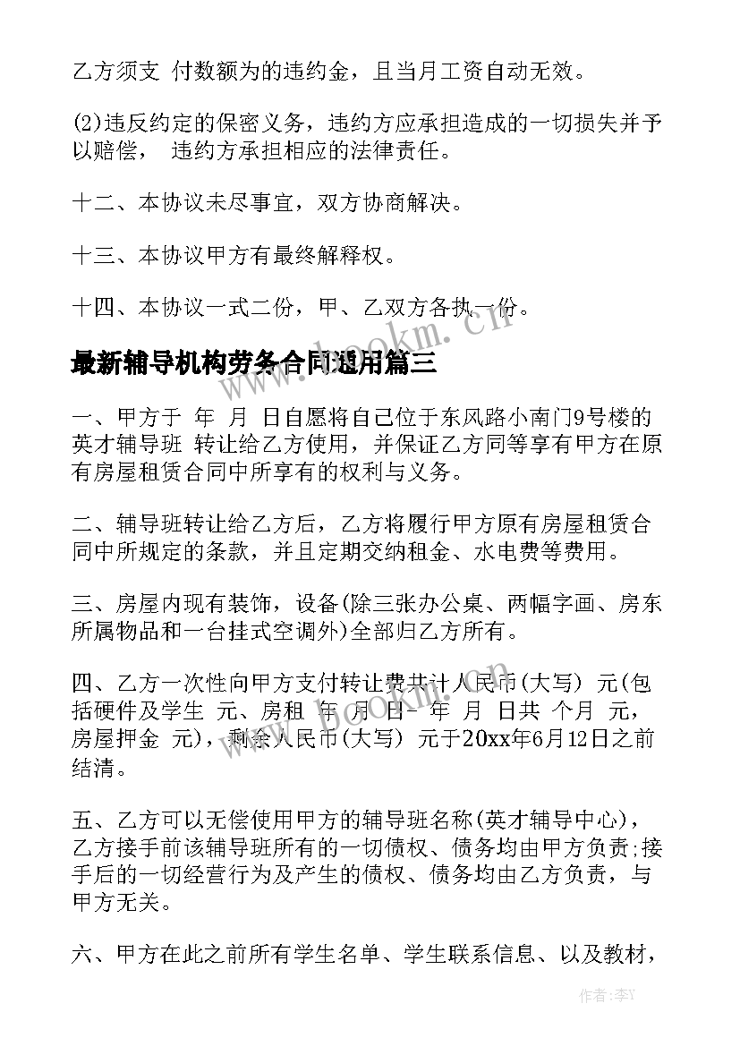 最新辅导机构劳务合同通用