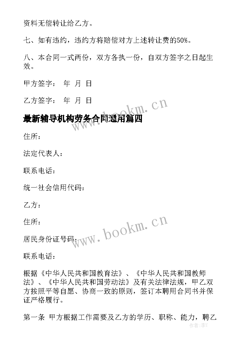 最新辅导机构劳务合同通用