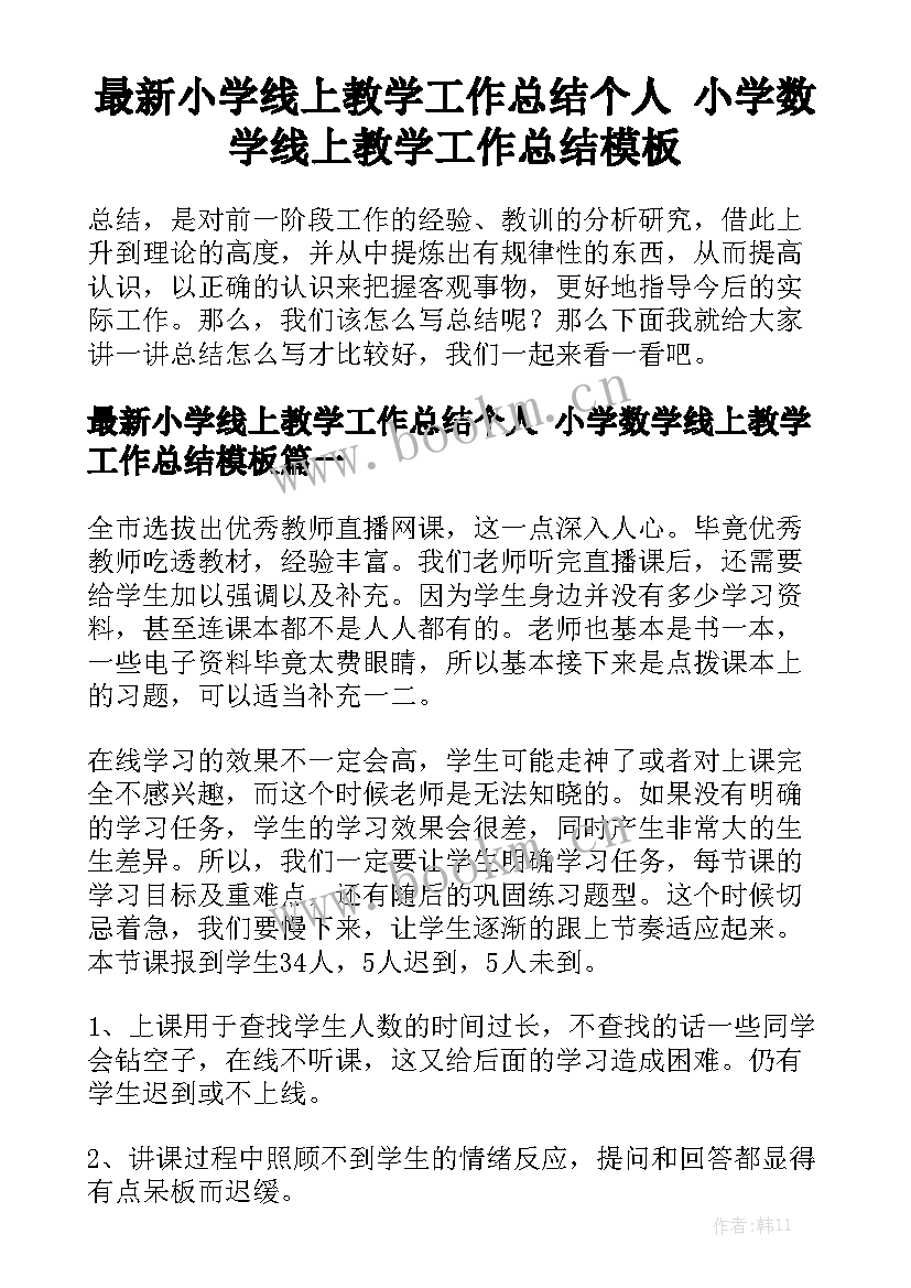 最新小学线上教学工作总结个人 小学数学线上教学工作总结模板