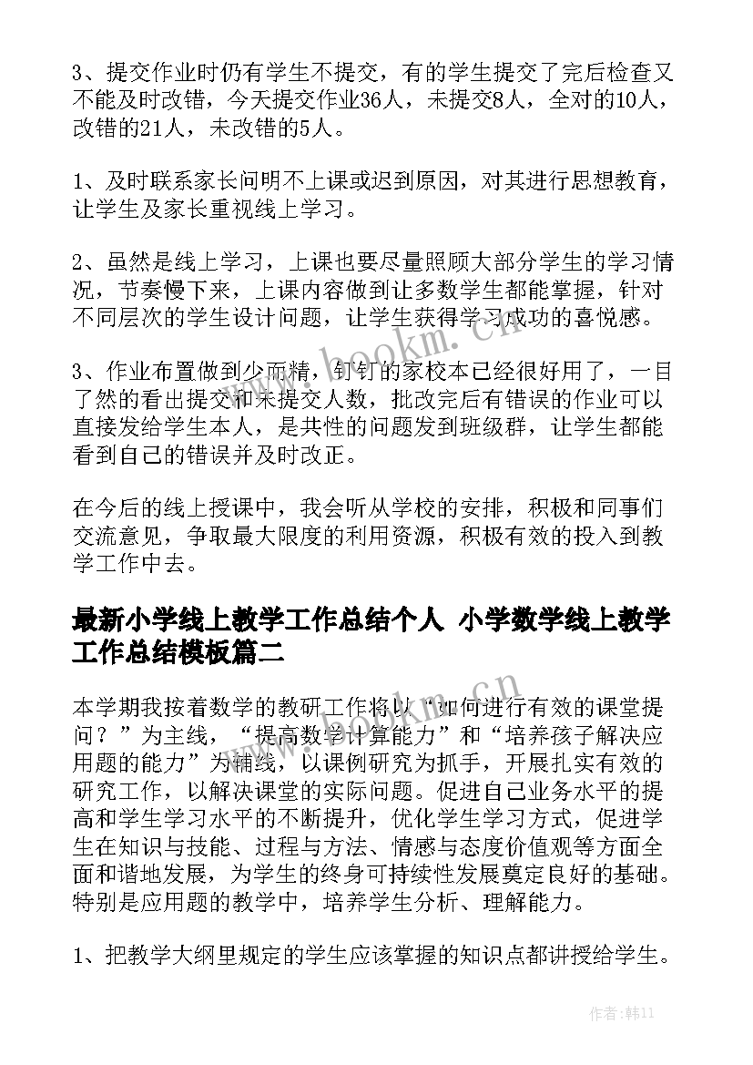 最新小学线上教学工作总结个人 小学数学线上教学工作总结模板