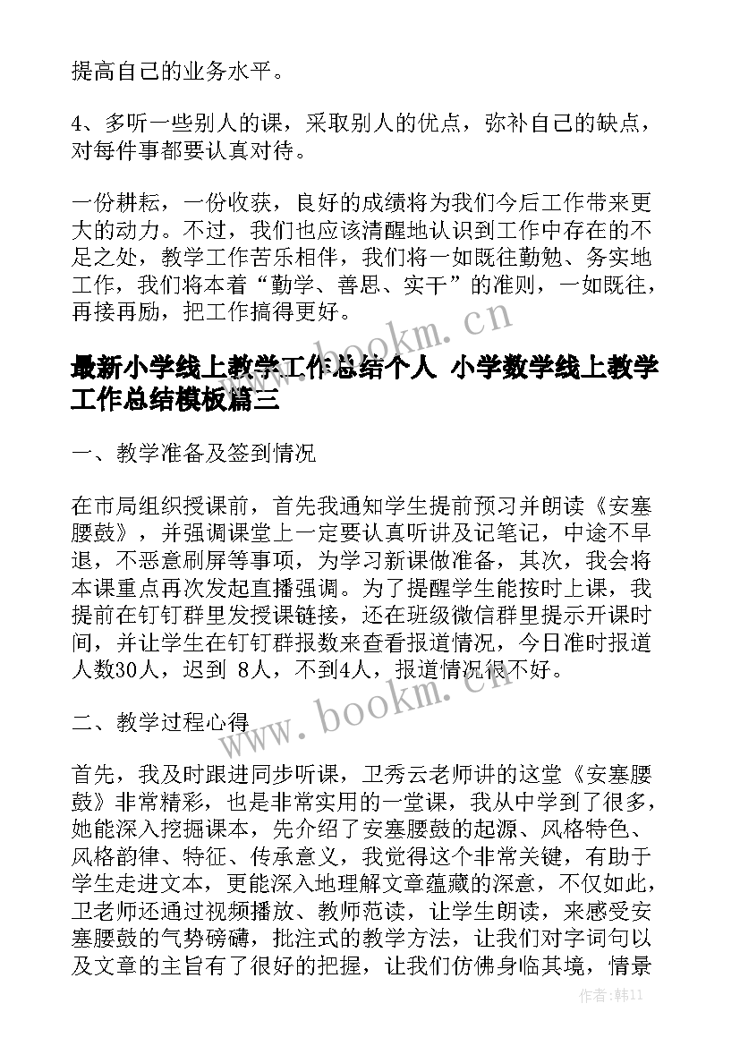 最新小学线上教学工作总结个人 小学数学线上教学工作总结模板