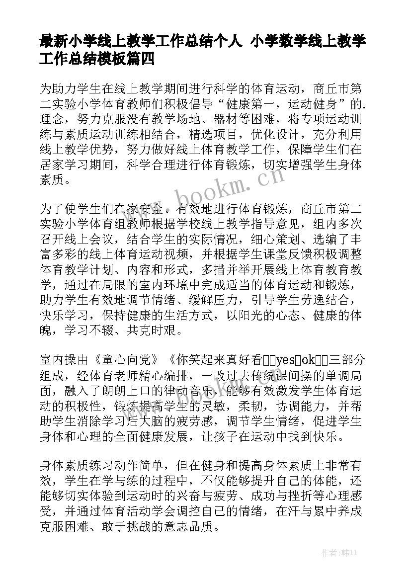 最新小学线上教学工作总结个人 小学数学线上教学工作总结模板