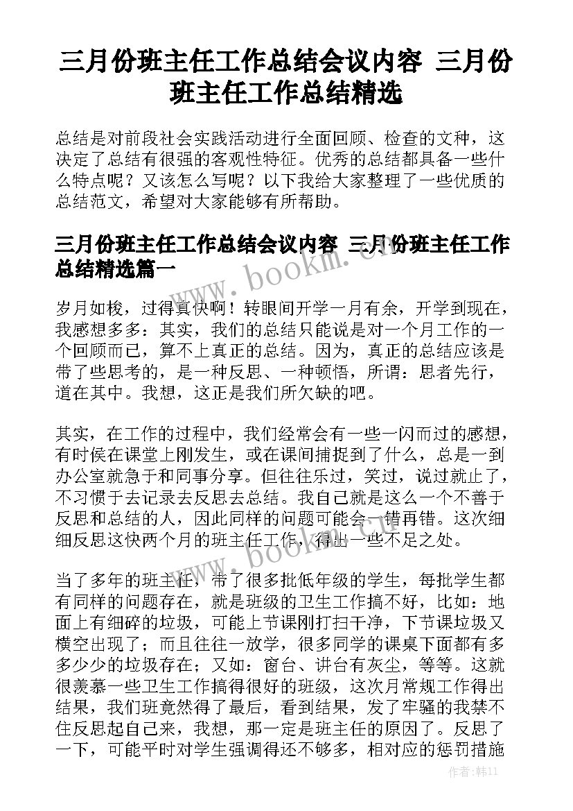 三月份班主任工作总结会议内容 三月份班主任工作总结精选