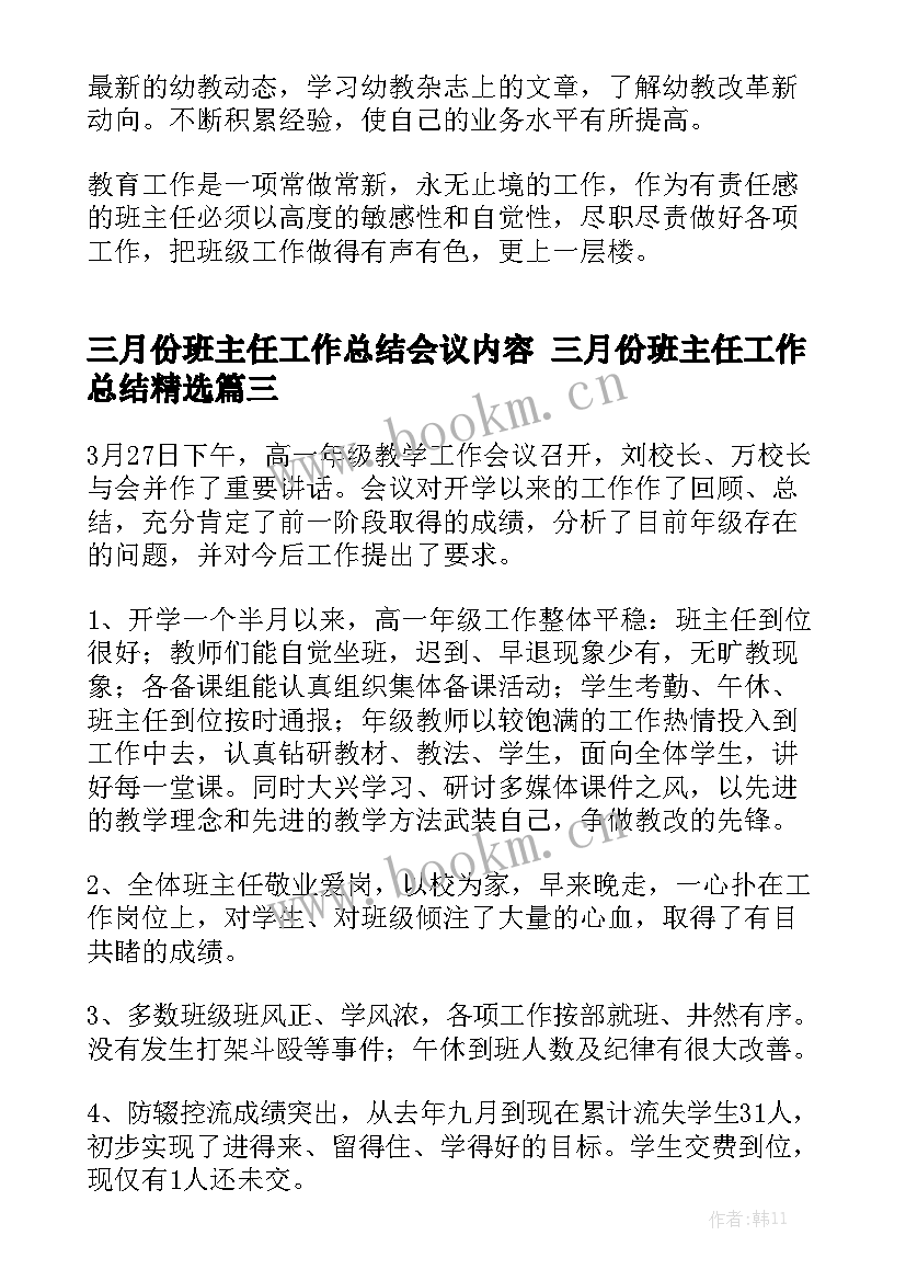 三月份班主任工作总结会议内容 三月份班主任工作总结精选