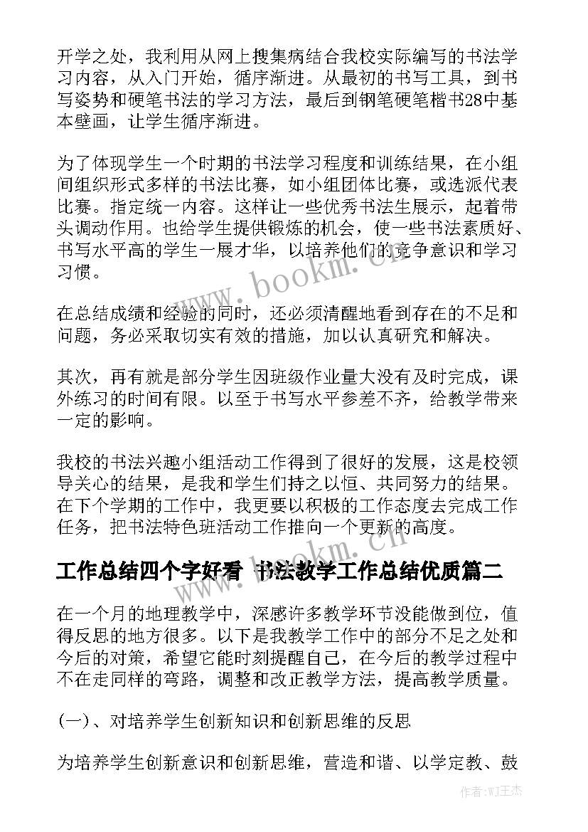 工作总结四个字好看 书法教学工作总结优质