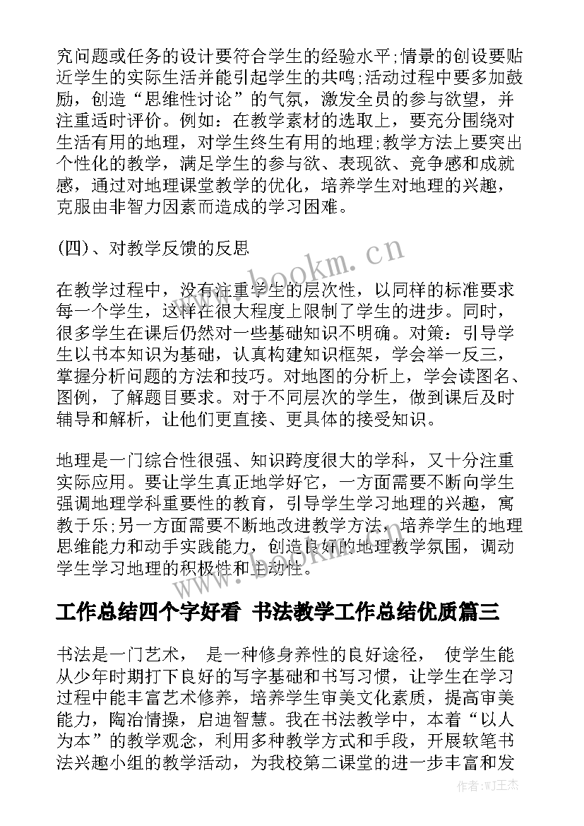 工作总结四个字好看 书法教学工作总结优质