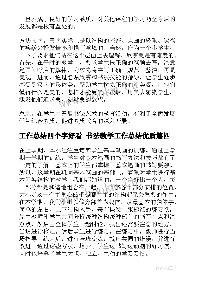 工作总结四个字好看 书法教学工作总结优质