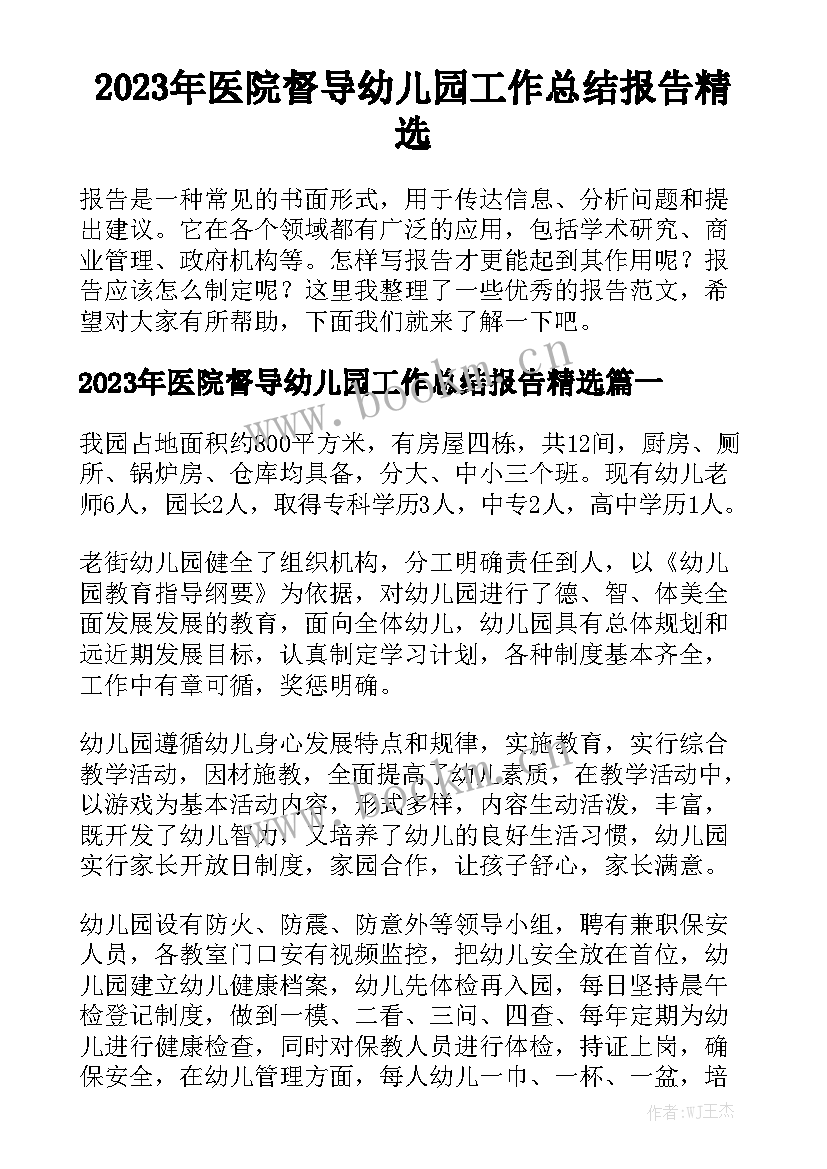 2023年医院督导幼儿园工作总结报告精选