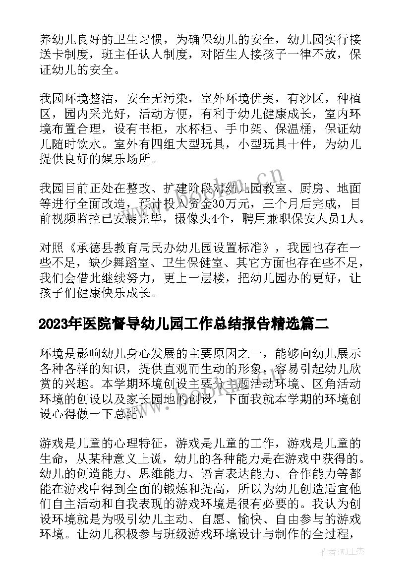 2023年医院督导幼儿园工作总结报告精选