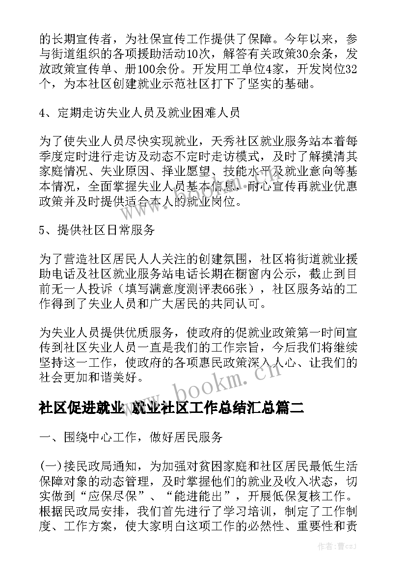 社区促进就业 就业社区工作总结汇总