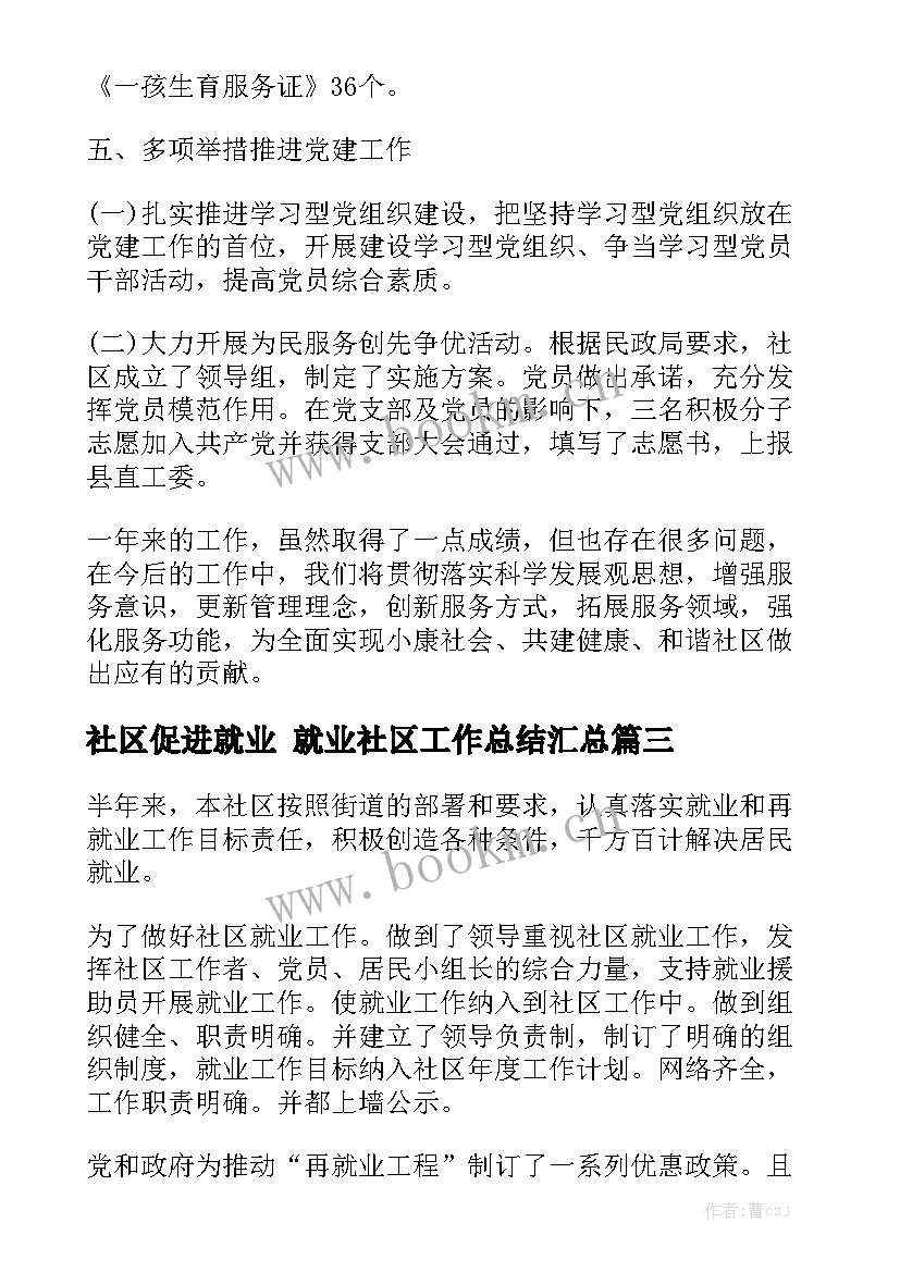 社区促进就业 就业社区工作总结汇总