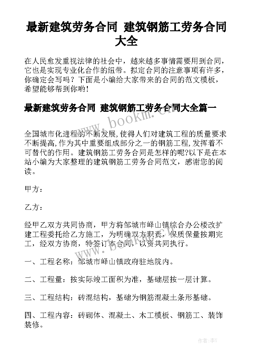 最新建筑劳务合同 建筑钢筋工劳务合同大全