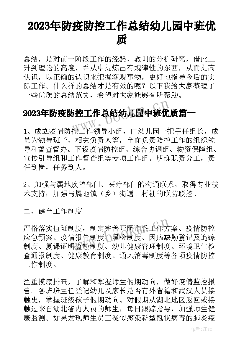 2023年防疫防控工作总结幼儿园中班优质