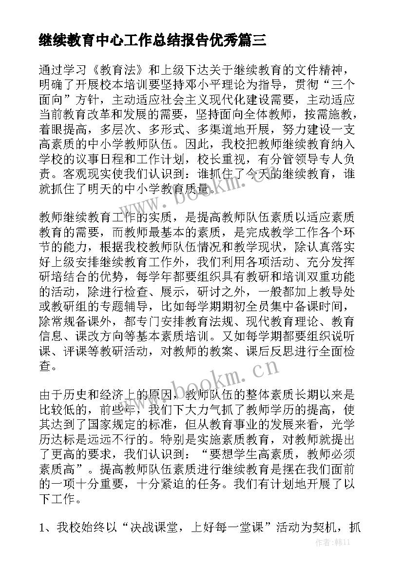 继续教育中心工作总结报告优秀