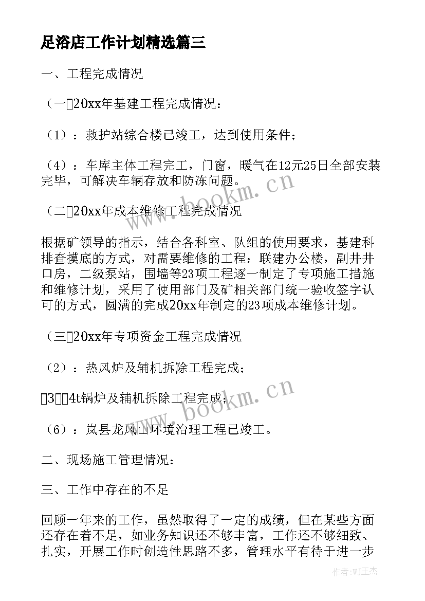 足浴店工作计划精选