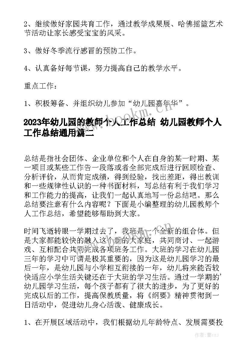 2023年幼儿园的教师个人工作总结 幼儿园教师个人工作总结通用