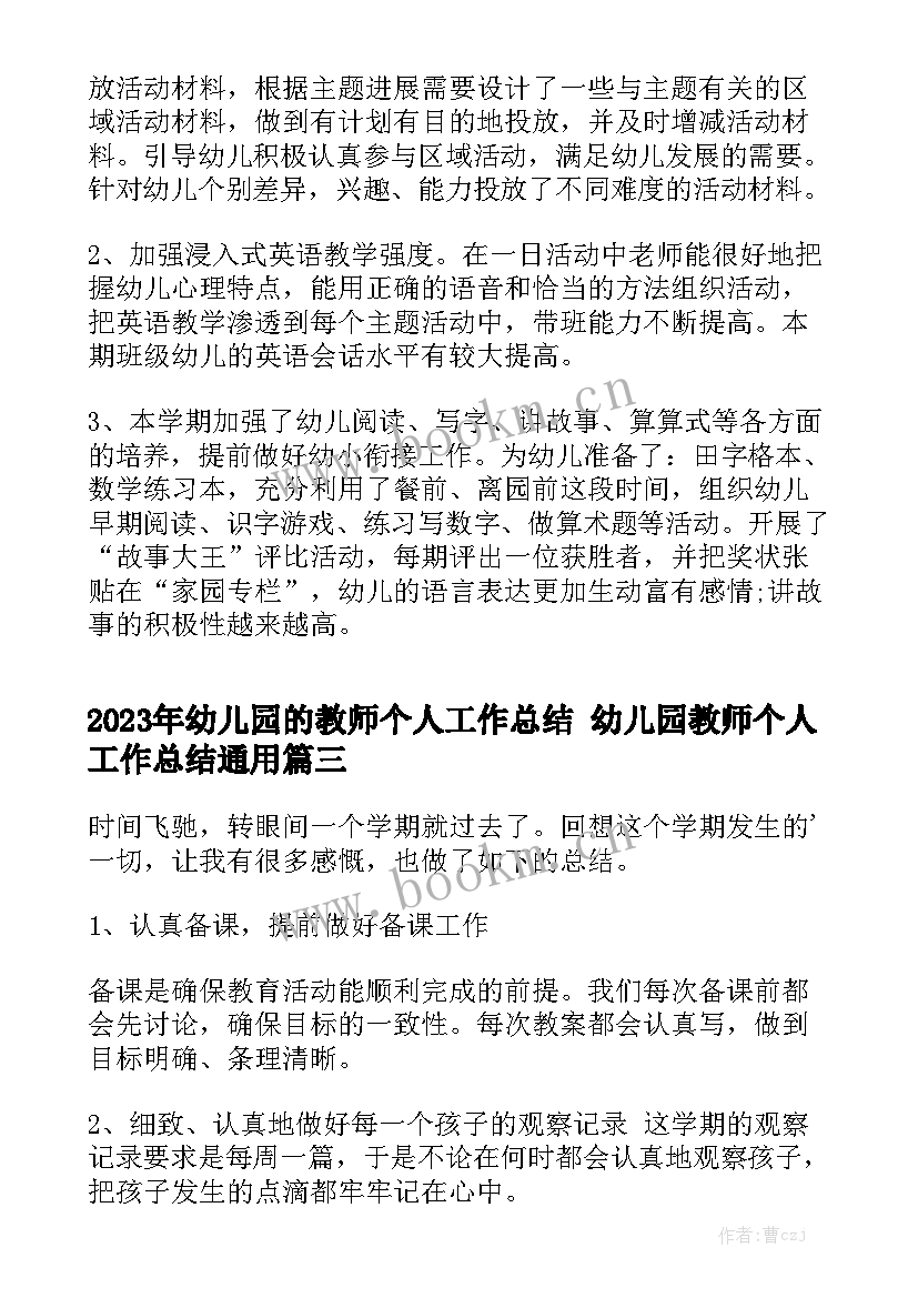 2023年幼儿园的教师个人工作总结 幼儿园教师个人工作总结通用