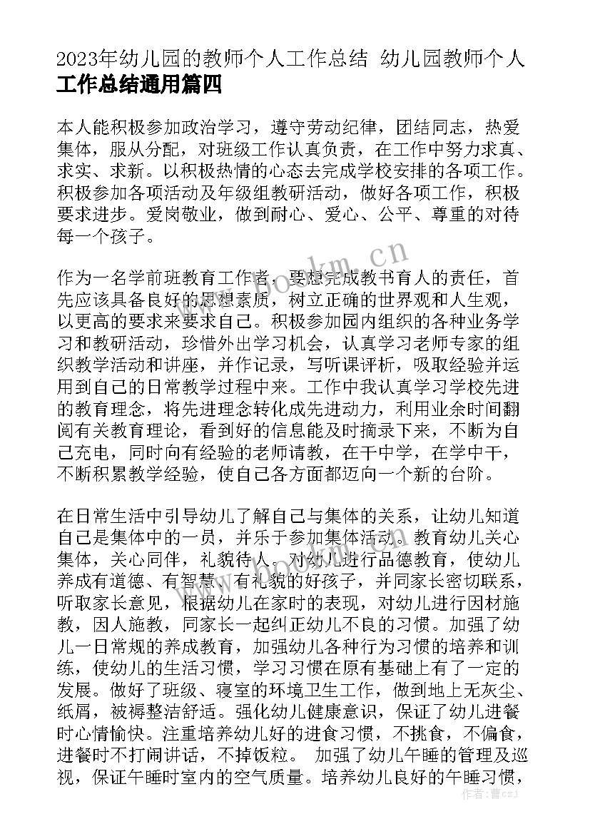 2023年幼儿园的教师个人工作总结 幼儿园教师个人工作总结通用