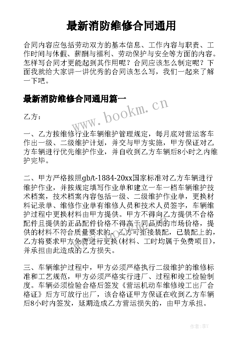 最新消防维修合同通用