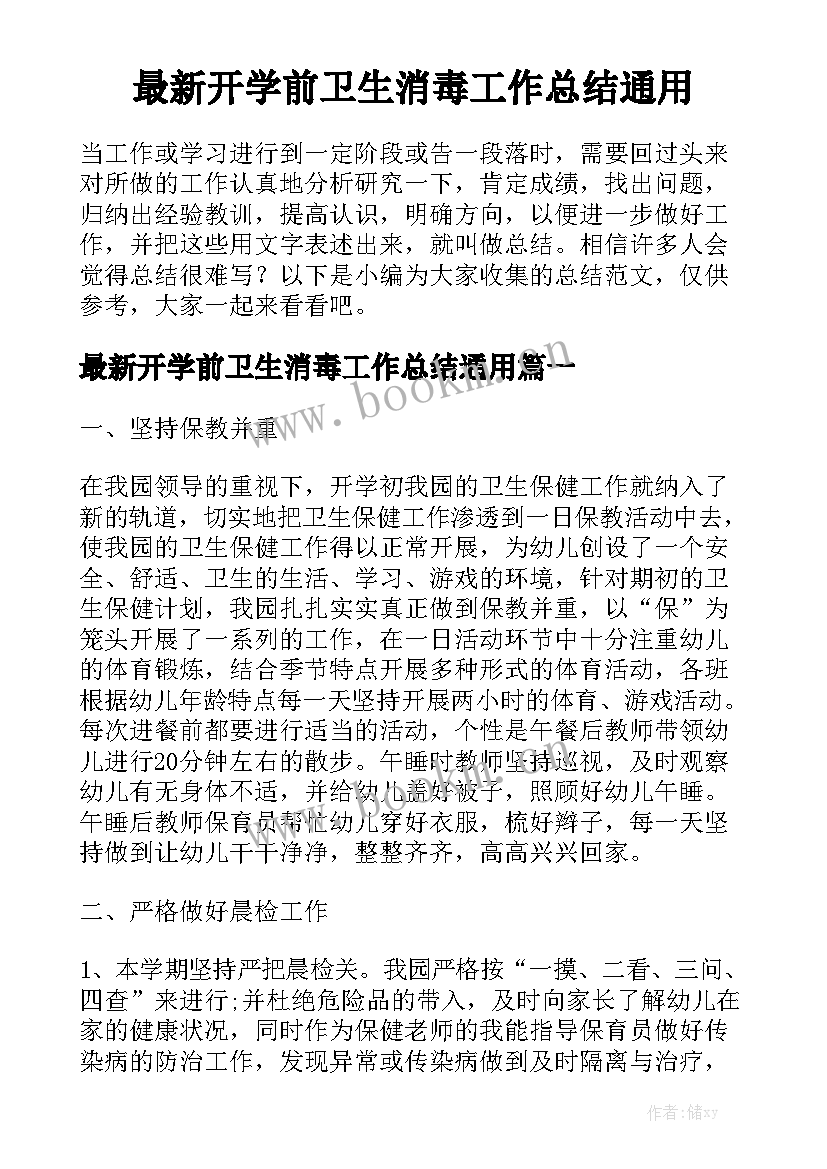 最新开学前卫生消毒工作总结通用