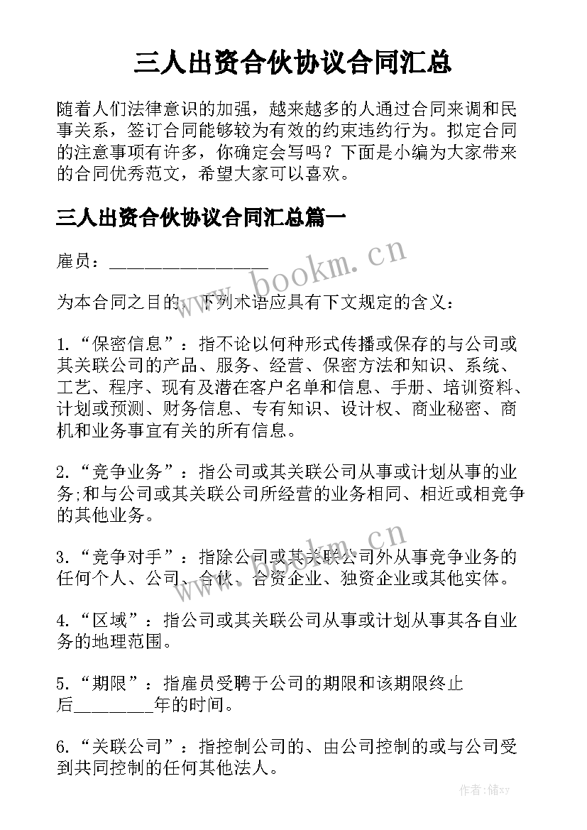 三人出资合伙协议合同汇总