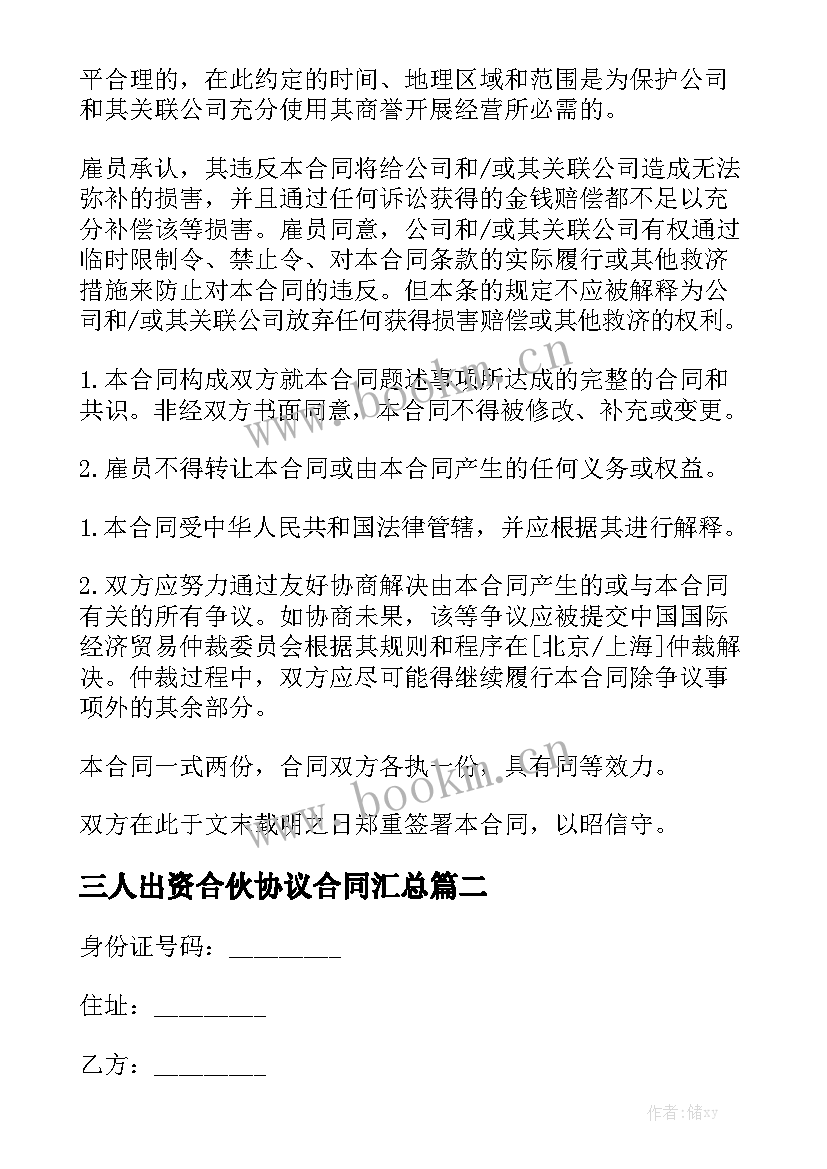 三人出资合伙协议合同汇总