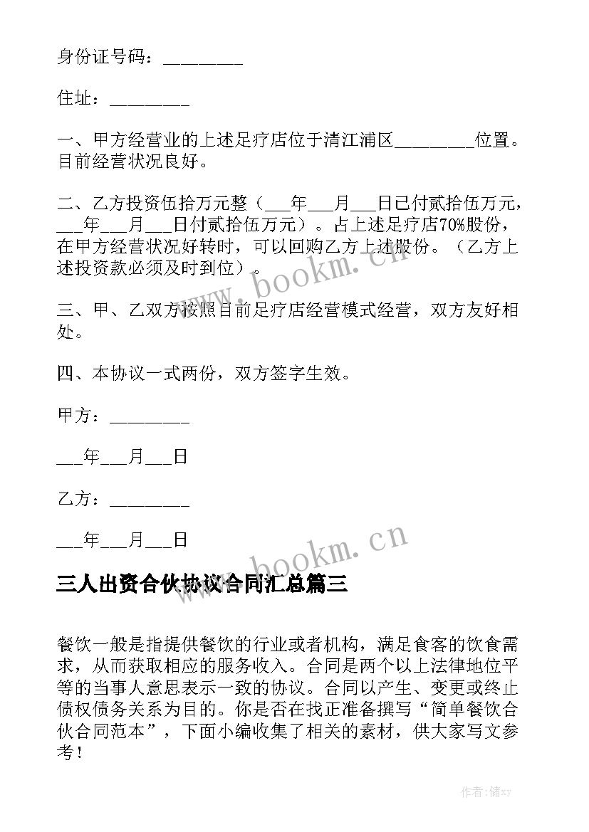 三人出资合伙协议合同汇总