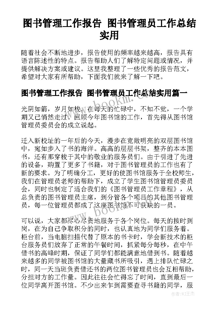 图书管理工作报告 图书管理员工作总结实用