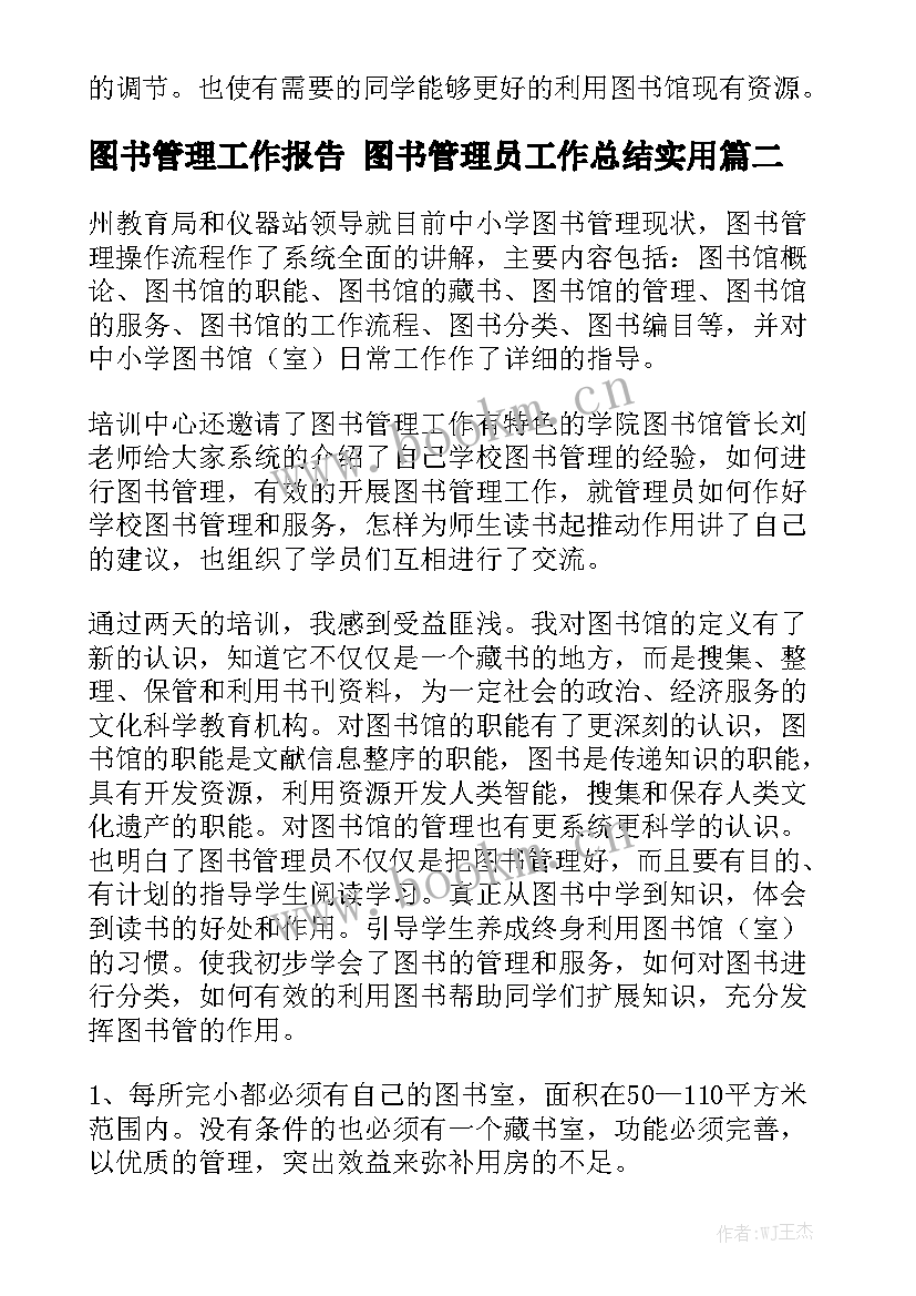 图书管理工作报告 图书管理员工作总结实用