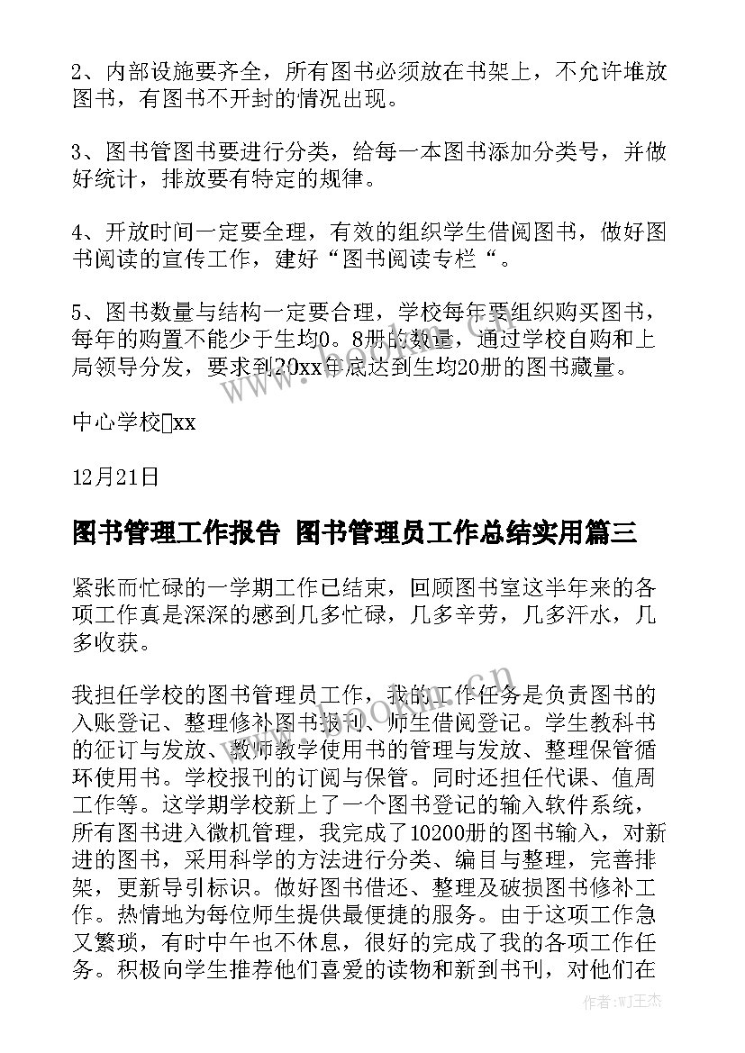 图书管理工作报告 图书管理员工作总结实用