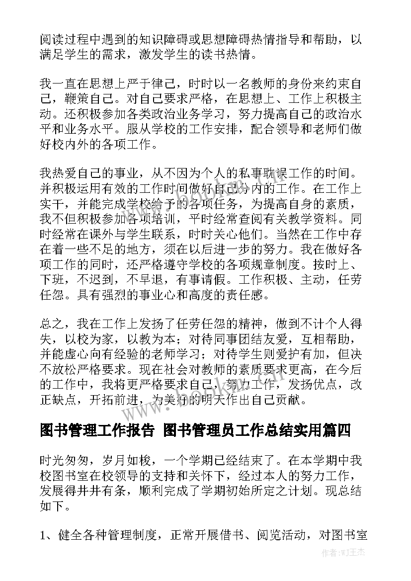 图书管理工作报告 图书管理员工作总结实用