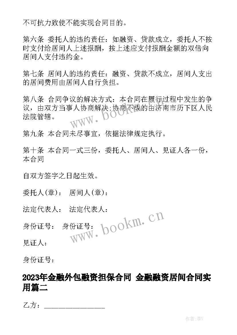 2023年金融外包融资担保合同 金融融资居间合同实用