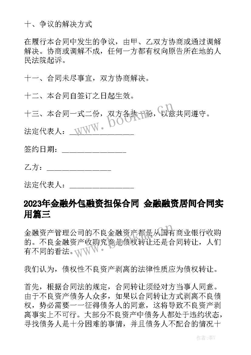 2023年金融外包融资担保合同 金融融资居间合同实用