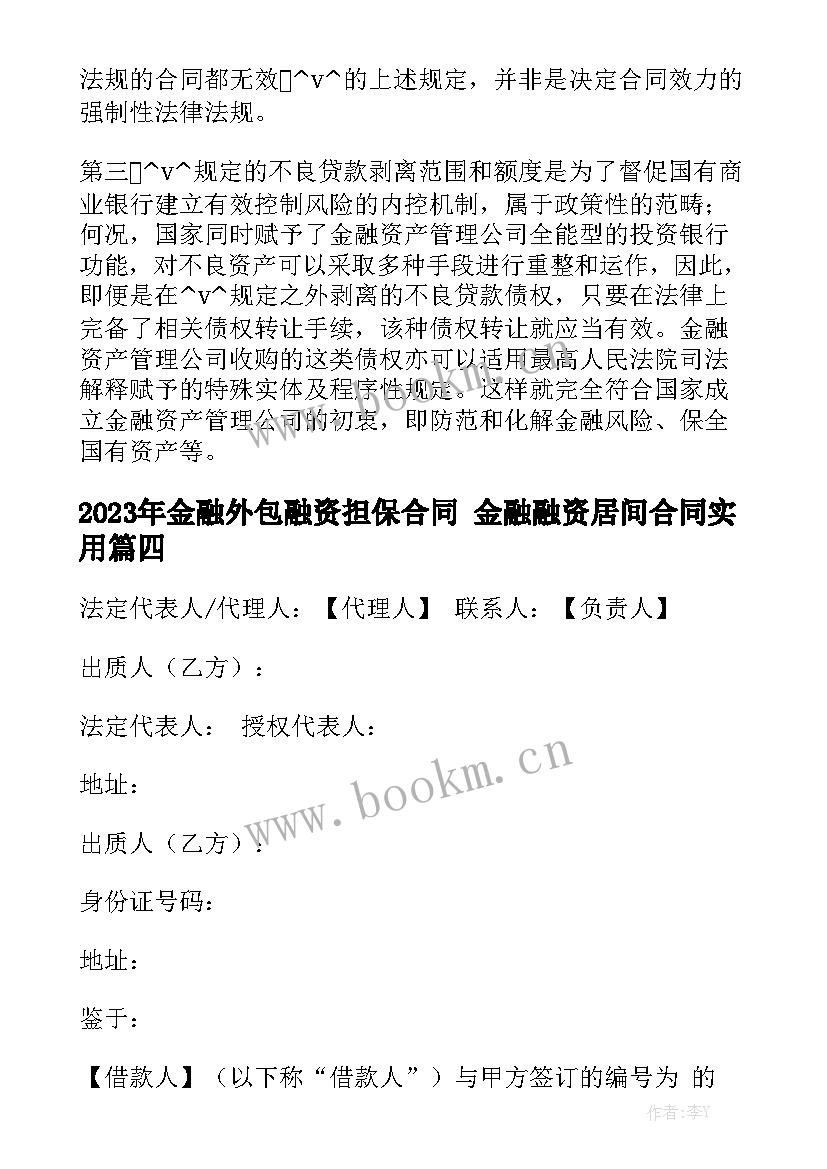 2023年金融外包融资担保合同 金融融资居间合同实用