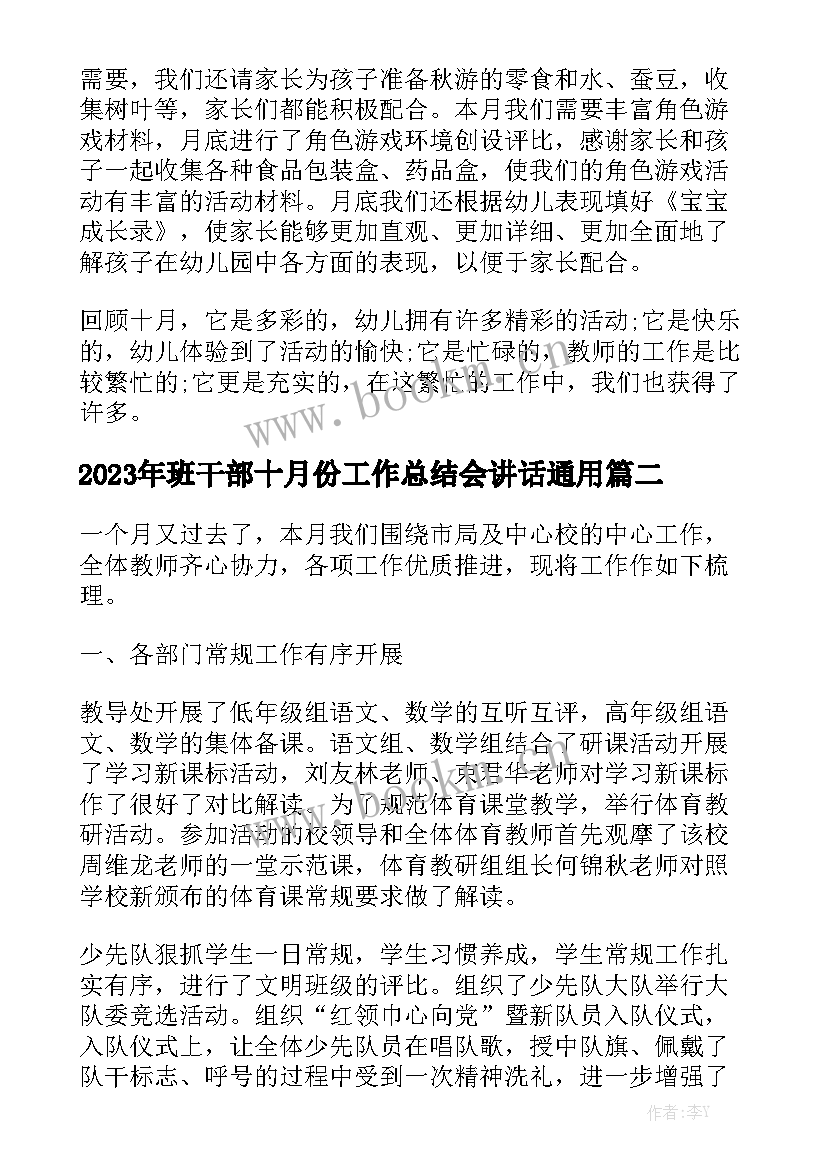 2023年班干部十月份工作总结会讲话通用