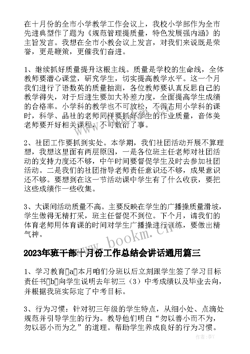 2023年班干部十月份工作总结会讲话通用